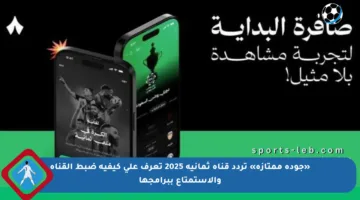 «جودة ممتازة» تردد قناة ثمانية 2025 تعرف على كيفية ضبط القناة والاستمتاع ببرامجها